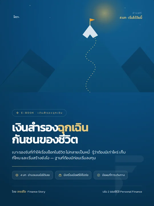 ปกหนังสือ เงินสำรองฉุกเฉิน