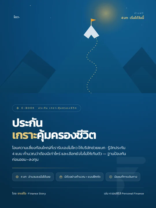 ปกหนังสือ ประกัน เกราะคุ้มครองชีวิต