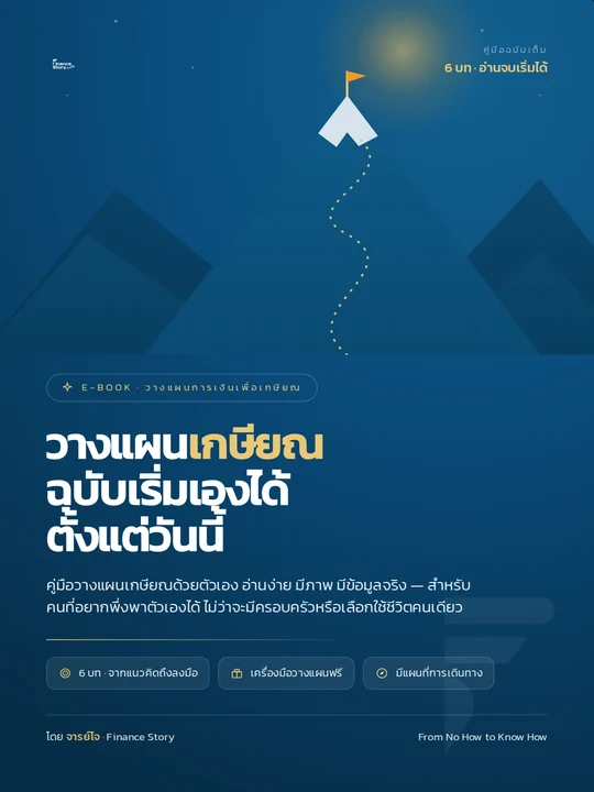ปกหนังสือ วางแผนเกษียณ