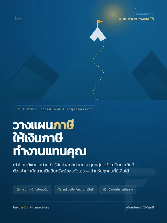ปกหนังสือ วางแผนภาษี (สายลงทุน)