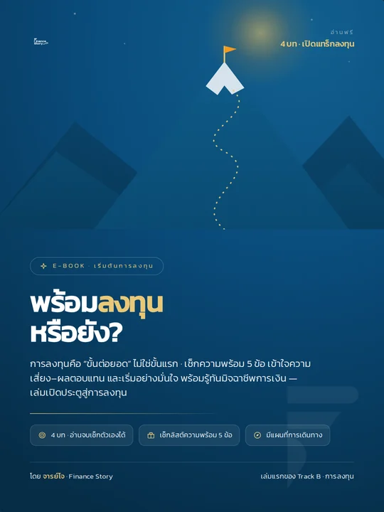 ปกหนังสือ เริ่มลงทุน · พร้อมลงทุนหรือยัง