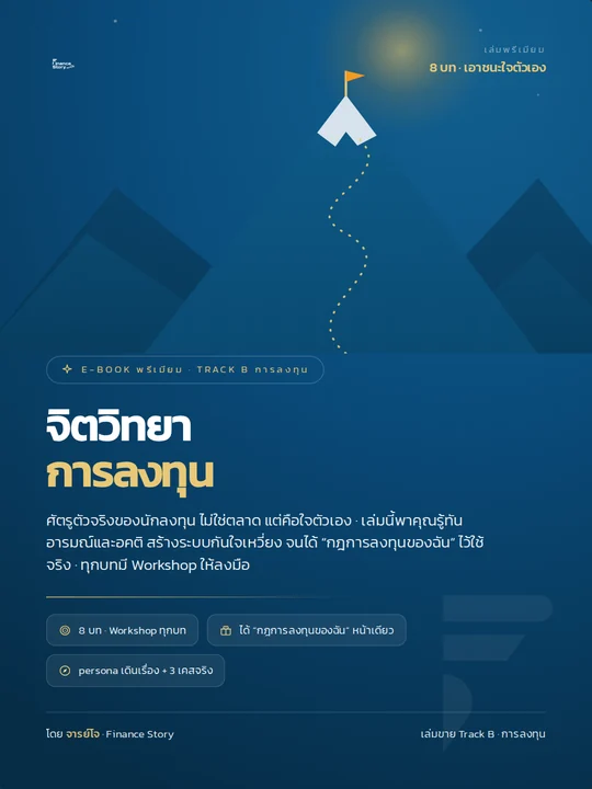 ปกหนังสือ จิตวิทยาการลงทุน