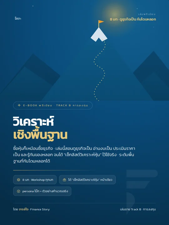 ปกหนังสือ วิเคราะห์เชิงพื้นฐาน