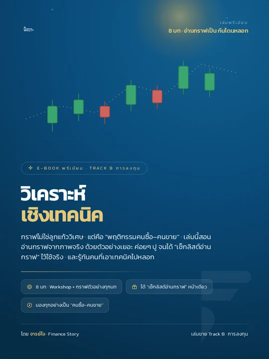 ปกหนังสือ วิเคราะห์เชิงเทคนิค