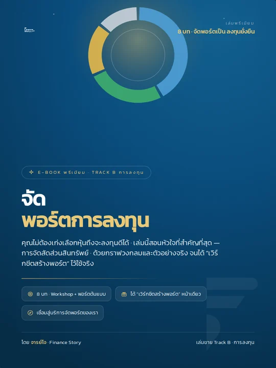 ปกหนังสือ จัดพอร์ตการลงทุน