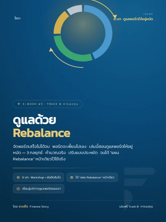 ปกหนังสือ รีบาลานซ์พอร์ต