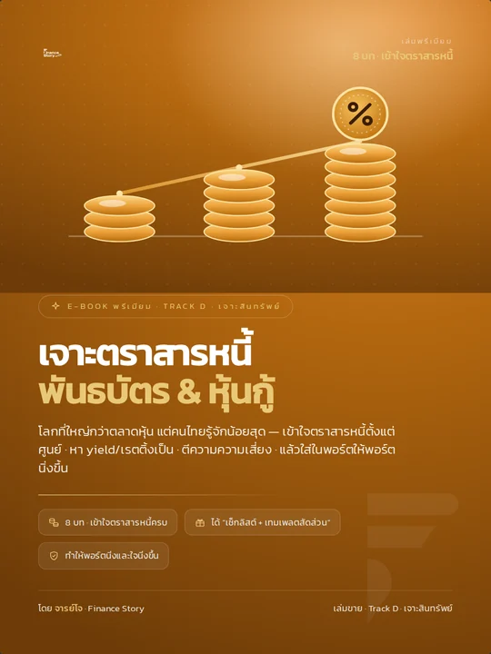 ปกหนังสือ เจาะลึก · ตราสารหนี้