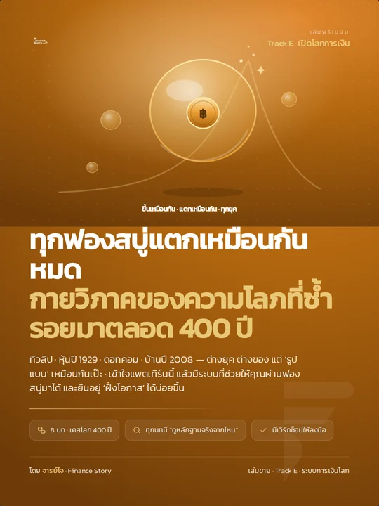 ปกหนังสือ ทุกฟองสบู่แตกเหมือนกัน