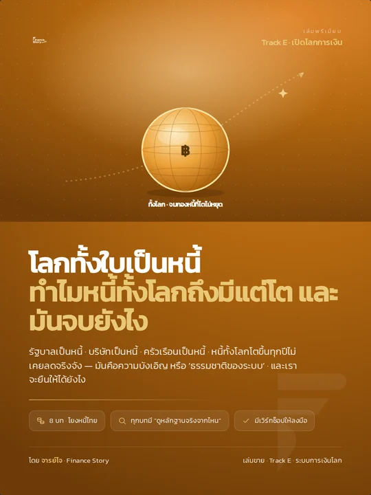 ปกหนังสือ โลกทั้งใบเป็นหนี้
